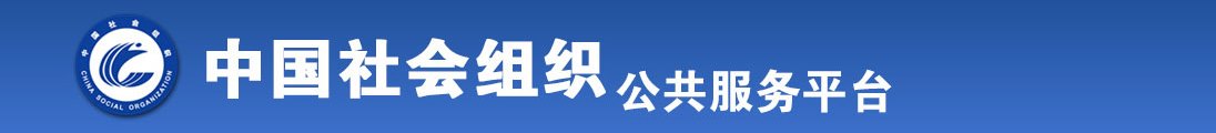 啊啊啊好大高潮了操我啊啊啊喷了视频全国社会组织信息查询